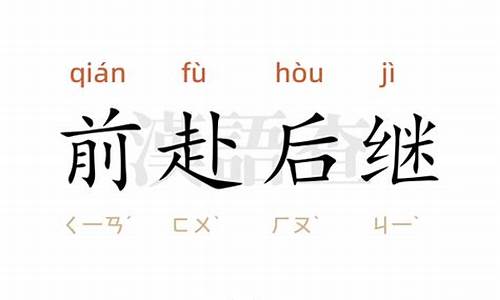 前赴后继造句四年级10字-前赴后继造句