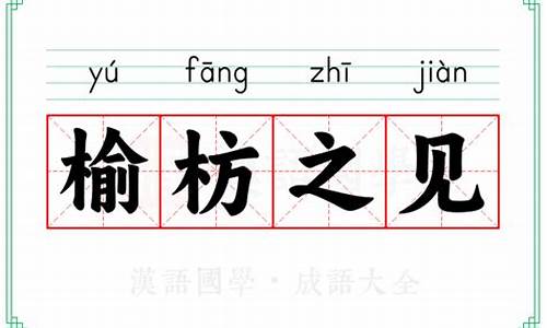 榆枋什么什么的成语-榆枋之见造句