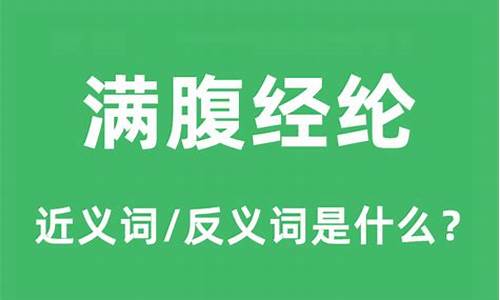 满腹经纶的意思和生肖-满腹经纶是怎样解生肖