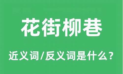 花街柳巷的近义词成语-花街柳巷的近义词