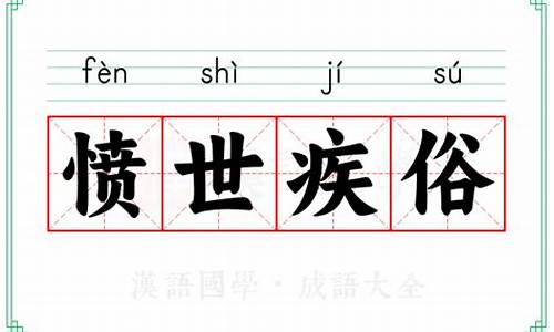 愤世疾俗是什么意思啊-愤世疾俗的拼音