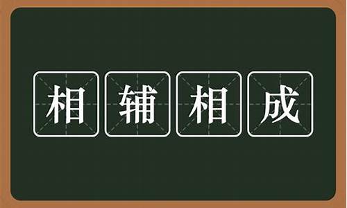 相辅相成的含义是什么-相辅相成的关系是什么意思