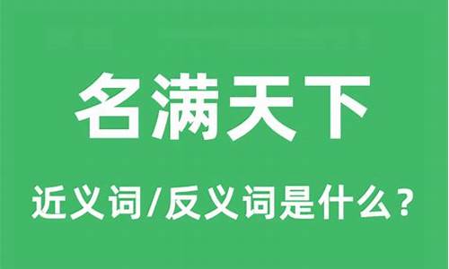 名满天下的意思解释-名满天下是什么意思解释