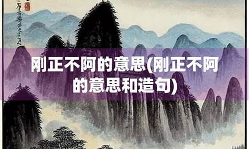 刚正不阿造句-刚正不阿造句简单短10字