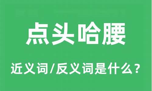 点头哈腰的反义词是什么-点头哈腰的反义词