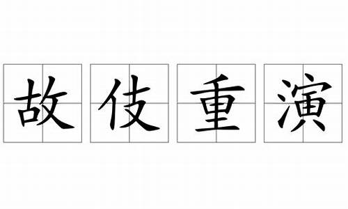 童年的馒头阅读理解及答案故伎重演-故伎重演