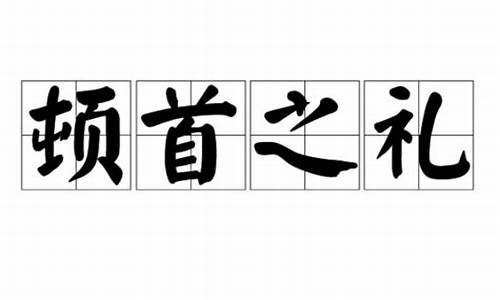 顿首礼视频-顿首之礼