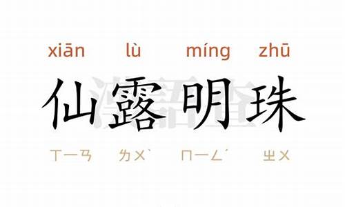 仙露琼浆造句简单-仙露明珠造句