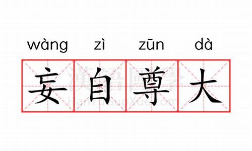 妄自尊大的意思是什么-妄自尊大怎么读音是什么