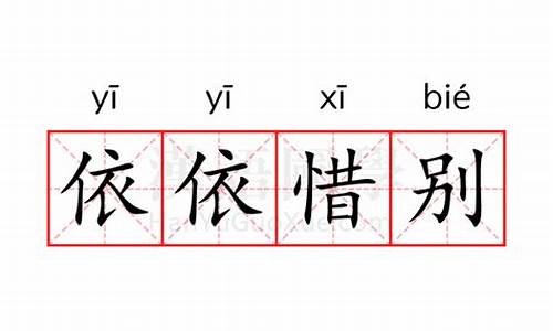 依依惜别 的意思-依依惜别的意思是什么