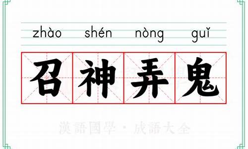 召神弄鬼的意思形容动物生肖-召神弄鬼是什么意思