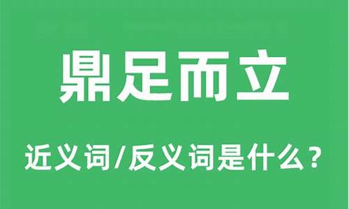 鼎足而三是什么意思啊-鼎足而三是什么意思