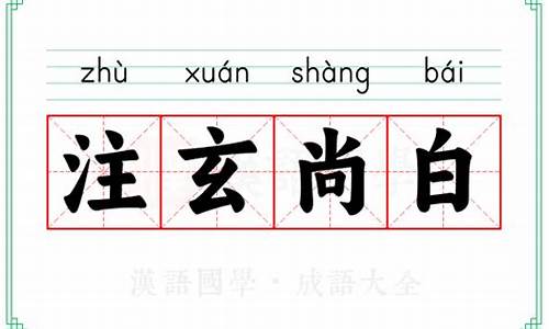 注玄尚白是成语吗-注玄尚白的意思打一生肖