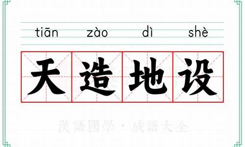 天造地设的意思是-天造地设的意思是什么(最佳答案)