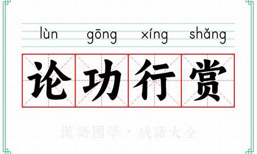 论功行赏是成语吗-论功行赏是成语吗