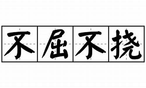 不屈不挠造句-不屈不挠造句10字