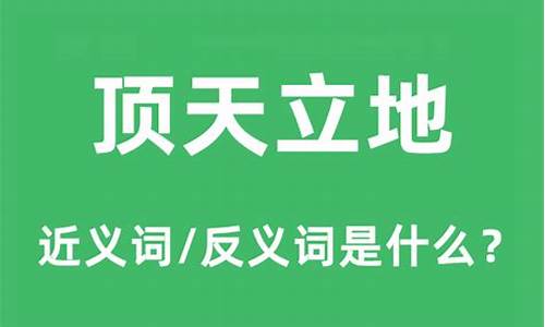 顶天立地是什么意思解释词语-顶天立地是什么意思解释词语