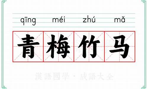 成语青梅竹马出自哪位诗人的诗句-成语青梅竹马