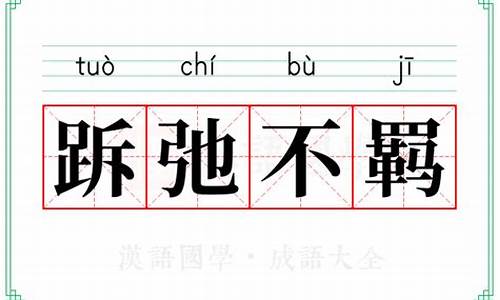 不羁的意思是什么-不羁的意思