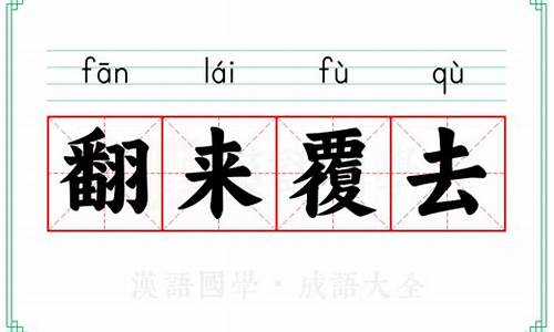 翻来覆去的意思是什么《秋天的怀念》一文中的-翻来覆去的意思是什么