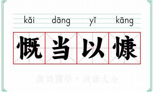 慨当以慷全文-慨当以慷的读音