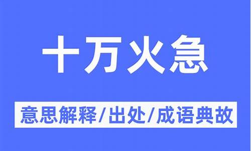 十万火急的意思是什么-十万火急的意思解释词语