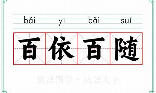 百衣百随指什么动物-百依百顺指什么动物