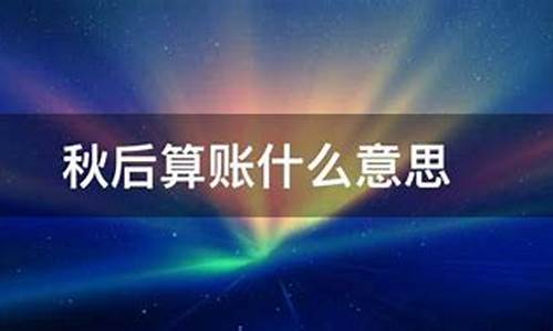 中医说秋后算账什么意思-中医秋后算账什么意思