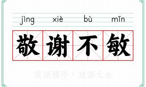 敬谢不敏的意思-敬谢不敏的意思和造句