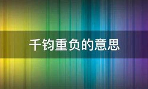 千钧重负的意思和造句二年级-千钧重负的意思和造句