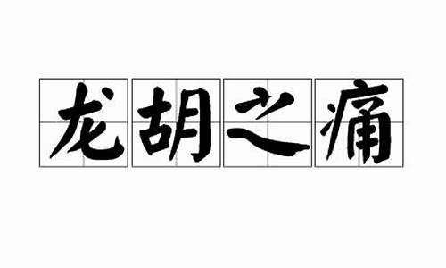 龙胡之痛打一数字-龙胡之痛