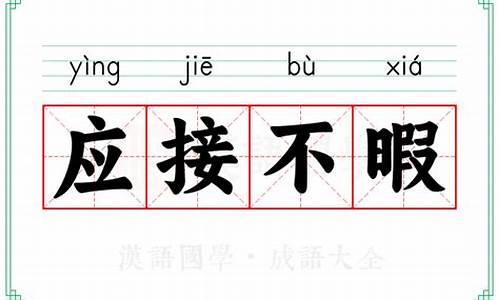 应接不暇的意思和造句-应接不暇的意思和造句拼音