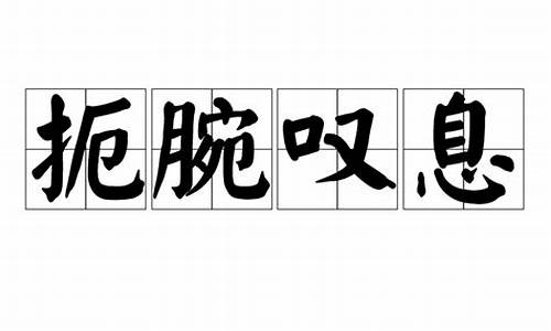 令人扼腕叹息-扼腕叹息