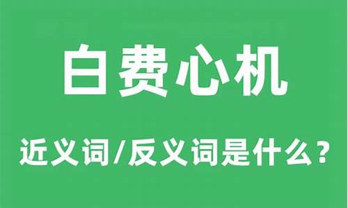 白费心机是贬义词吗-白费心机是什么意思