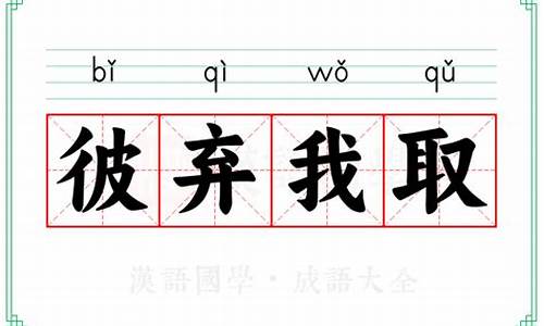 彼弃我取造句-彼弃我取打一数字