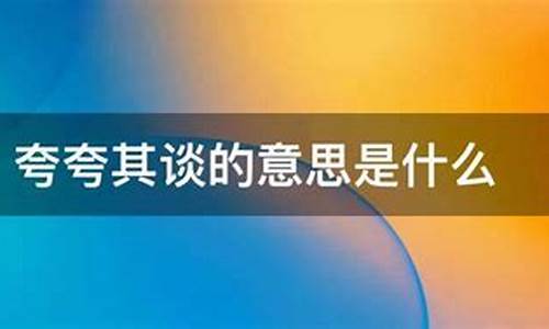 夸夸其谈的意思10个字-夸夸其谈的意思