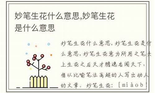 妙笔生花是什么意思简单回答-妙笔生花是什么意思