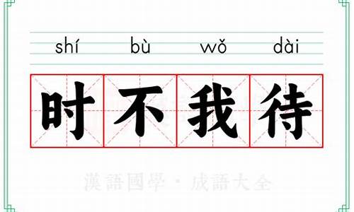 时不我待句式-时不我待句式类型