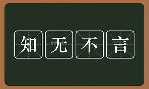 知无不言下一句是啥-知无不言的意思是啥