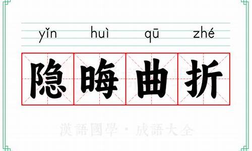 隐晦曲折的成语-隐晦曲折的读音