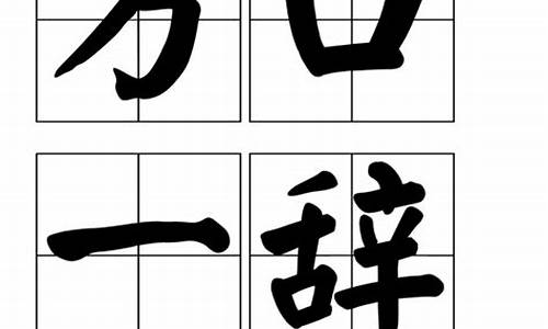 百百的成语四个字-带千万的成语