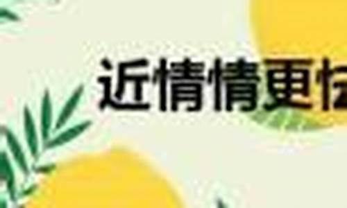 近乡情怯啥意思-近乡情怯下一句是什么