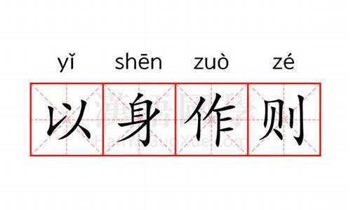 以身作则的拼音-以身作则的拼音怎么写