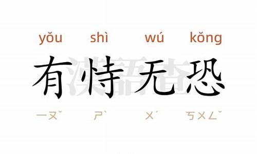 有恃无恐造句-有恃无恐造句一年级上册