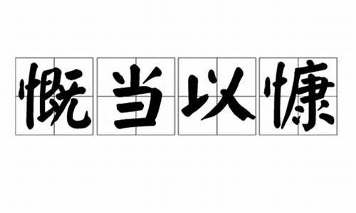 慨当以慷怎么读-慨当以慷在哪首词里?