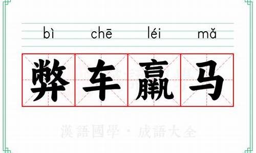 弊车羸马的意思-弊车羸马打一个生肖