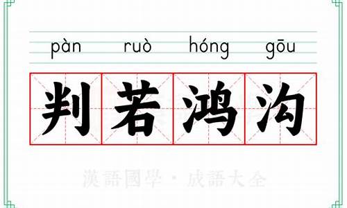 判若鸿沟的典故-判若鸿沟的意思