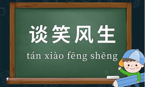 谈笑风生造句一年级-谈笑风生造句