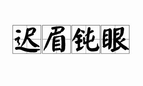 迟眉钝眼-迟眉钝眼指什么动物?