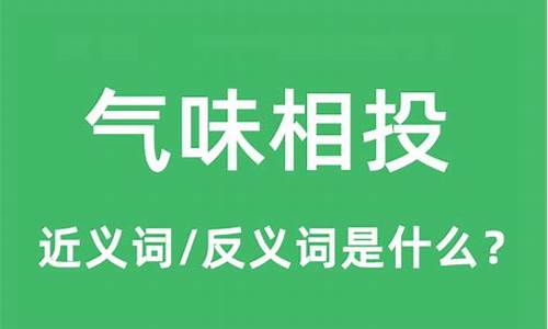 气味相投的意思和褒贬意-气味相投的意思和褒贬意思一样吗